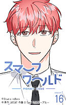 スマーフワールド 第74話【タテヨミ】