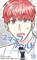 スマーフワールド 第76話【タテヨミ】