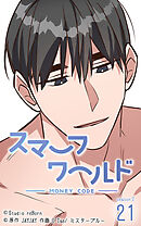 スマーフワールド 第79話【タテヨミ】