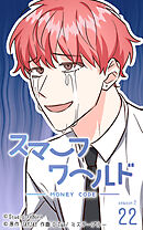 スマーフワールド 第80話【タテヨミ】