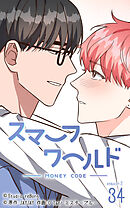 スマーフワールド 第92話【タテヨミ】