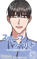 スマーフワールド 第94話【タテヨミ】