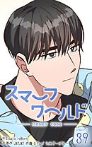 スマーフワールド 第97話【タテヨミ】