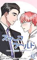 スマーフワールド 第100話【タテヨミ】