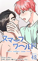 スマーフワールド 第101話【タテヨミ】