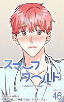 スマーフワールド 第104話【タテヨミ】