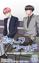 スマーフワールド 第107話【タテヨミ】