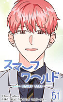 スマーフワールド 第109話【タテヨミ】