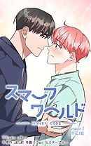 スマーフワールド 第110話【タテヨミ】