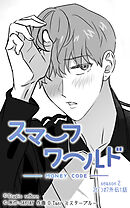 スマーフワールド 第112話【タテヨミ】