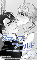 スマーフワールド 第113話【タテヨミ】