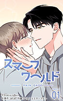 スマーフワールド 第115話【タテヨミ】