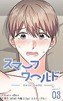 スマーフワールド 第117話【タテヨミ】