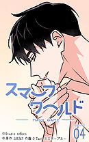 スマーフワールド 第118話【タテヨミ】