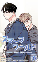 スマーフワールド 第121話【タテヨミ】