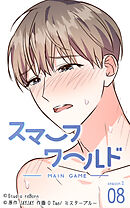 スマーフワールド 第122話【タテヨミ】