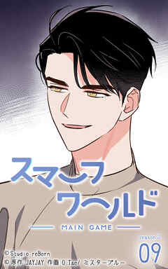 スマーフワールド 第123話【タテヨミ】