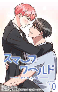 スマーフワールド 第124話【タテヨミ】