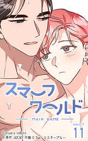 スマーフワールド【タテヨミ】