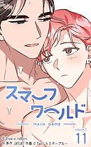 スマーフワールド 第125話【タテヨミ】