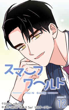 スマーフワールド 第126話【タテヨミ】