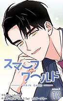 スマーフワールド 第126話【タテヨミ】