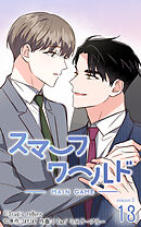 スマーフワールド 第127話【タテヨミ】