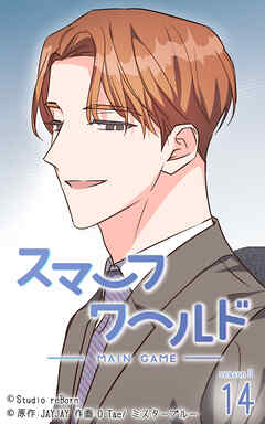 スマーフワールド 第128話【タテヨミ】