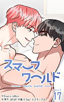 スマーフワールド 第131話【タテヨミ】