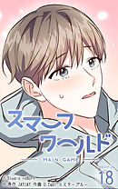 スマーフワールド 第132話【タテヨミ】