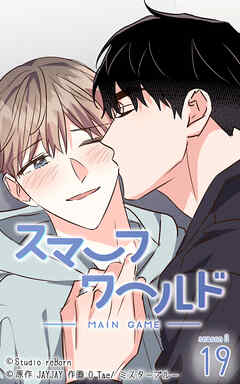 スマーフワールド 第133話【タテヨミ】