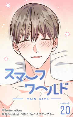 スマーフワールド 第134話【タテヨミ】