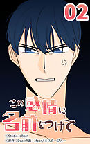 この感情に名前をつけて 第2話【タテヨミ】