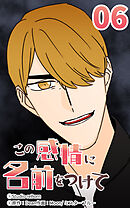 この感情に名前をつけて 第6話【タテヨミ】