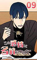 この感情に名前をつけて 第9話【タテヨミ】