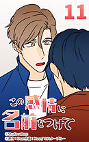 この感情に名前をつけて 第11話【タテヨミ】