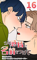 この感情に名前をつけて 第16話【タテヨミ】