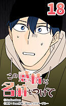 この感情に名前をつけて 第18話【タテヨミ】