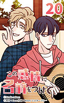 この感情に名前をつけて 第20話【タテヨミ】