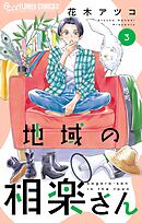 地域の相楽さん 3