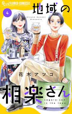地域の相楽さん