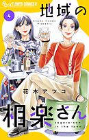 地域の相楽さん 4