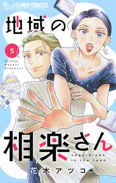 地域の相楽さん