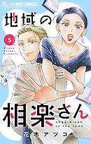 地域の相楽さん 5