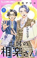 地域の相楽さん 7