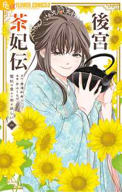 後宮茶妃伝～寵妃は愛より茶が欲しい～ 6