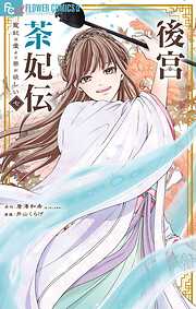 後宮茶妃伝～寵妃は愛より茶が欲しい～