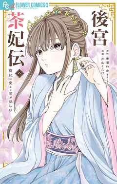 後宮茶妃伝～寵妃は愛より茶が欲しい～ 8