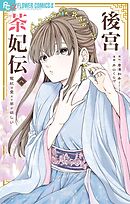 後宮茶妃伝～寵妃は愛より茶が欲しい～ 8