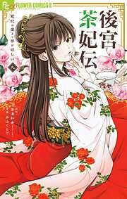 後宮茶妃伝～寵妃は愛より茶が欲しい～